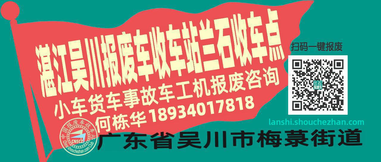 湛江吴川报废车收车站兰石收车点